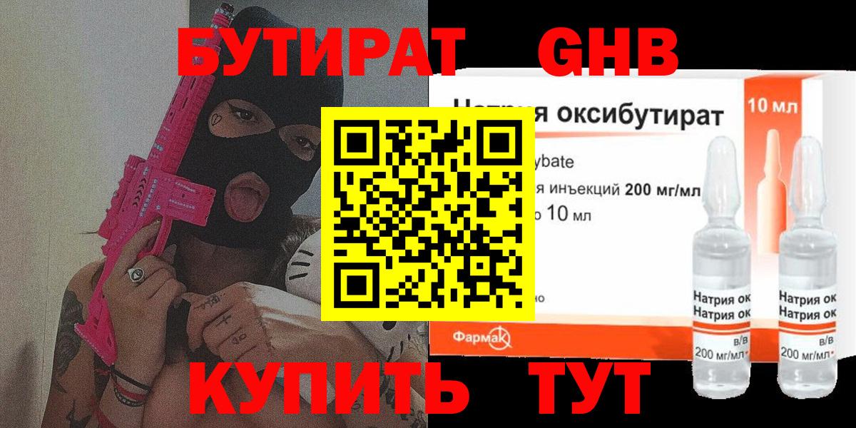 БУТИРАТ GHB Тимашёвск