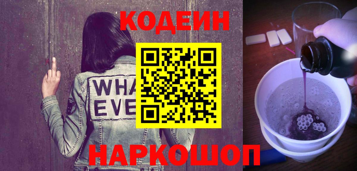 Тимашёвск  Кодеиновый сироп Lean Purple Drank  Вход с VPN 